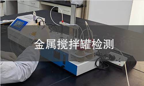 金屬攪拌罐檢測