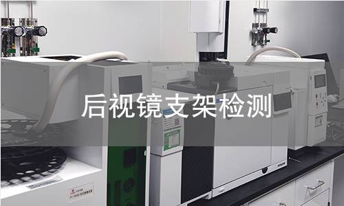 后視鏡支架檢測(cè)