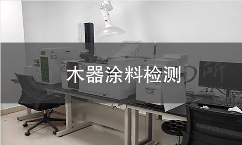 木器涂料檢測(cè)