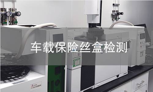 車載保險絲盒檢測