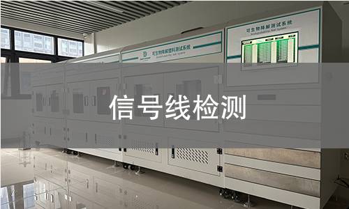 信號線檢測