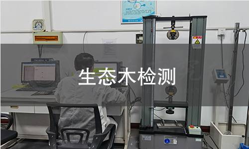 生態(tài)木檢測(cè)