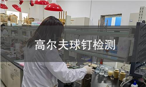 高爾夫球釘檢測