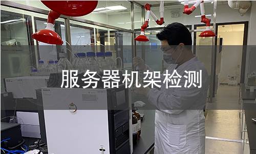 服務(wù)器機(jī)架檢測(cè)