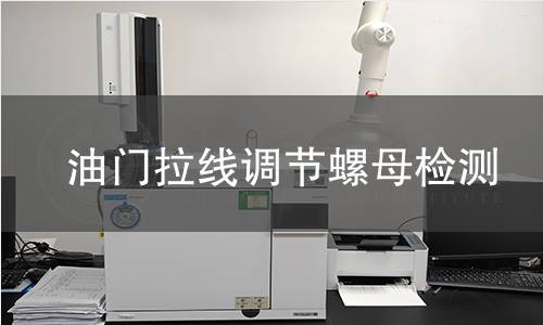 油門(mén)拉線調(diào)節(jié)螺母檢測(cè) 油門(mén)拉線調(diào)節(jié)螺母檢測(cè)