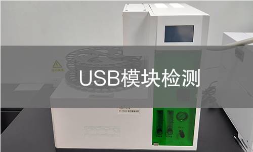 USB模塊檢測