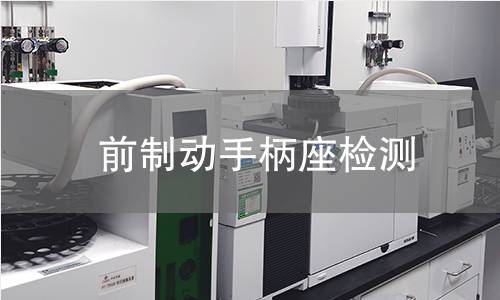 前制動手柄座檢測