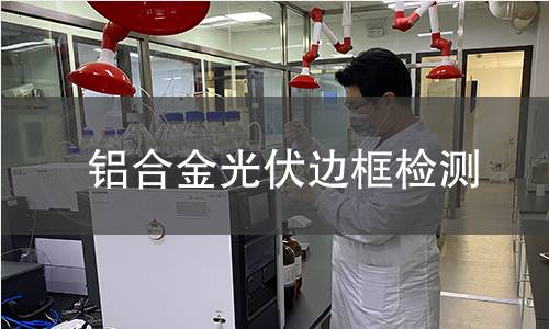 鋁合金光伏邊框檢測