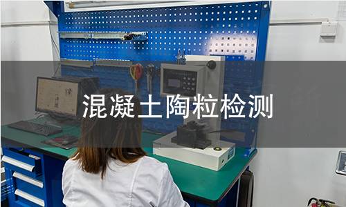 混凝土陶粒檢測