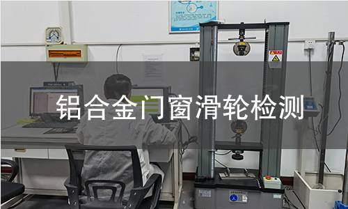 鋁合金門窗滑輪檢測