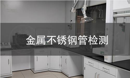 金屬不銹鋼管檢測