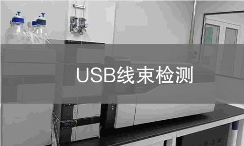 USB線束檢測