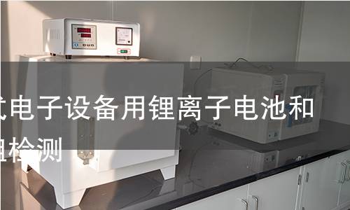 固定式電子設(shè)備用鋰離子電池和電池組檢測(cè)