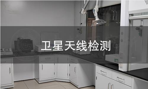 衛(wèi)星天線檢測
