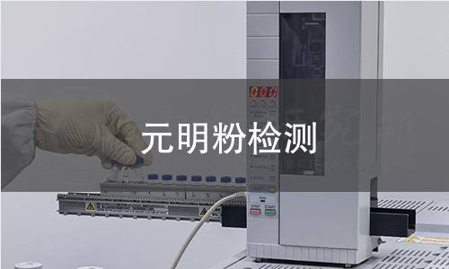元明粉檢測(cè)