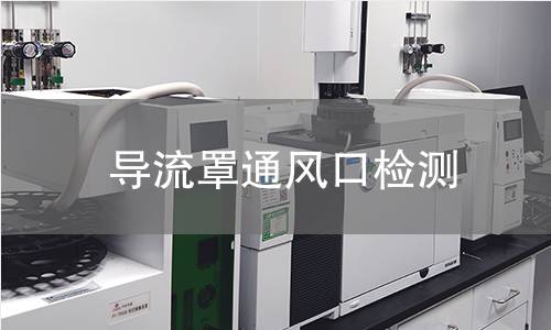 導(dǎo)流罩通風(fēng)口檢測(cè)