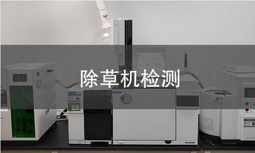 除草機(jī)檢測(cè)