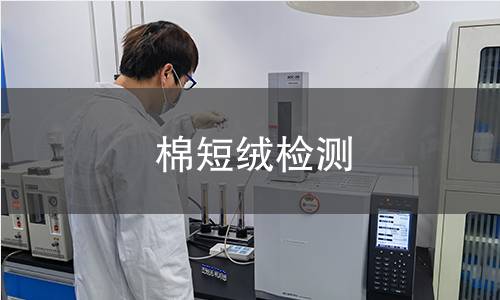 棉短絨檢測(cè)