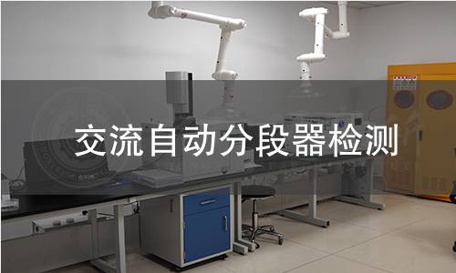 交流自動(dòng)分段器檢測(cè)