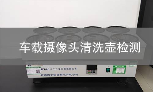 車載攝像頭清洗壺檢測