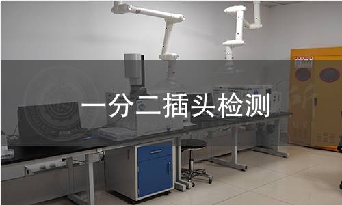一分二插頭檢測 一分二插頭檢測