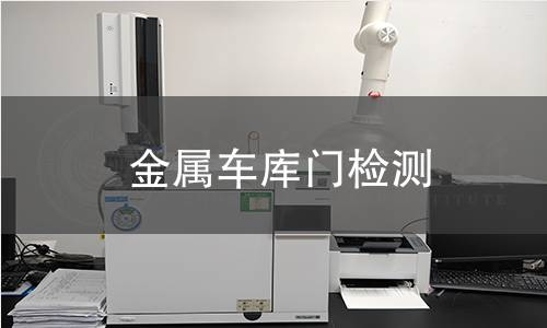 金屬車庫門檢測