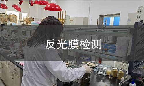 反光膜檢測(cè)