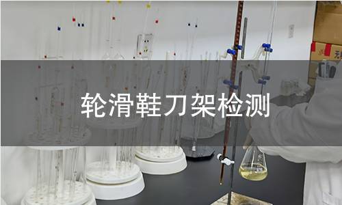 輪滑鞋刀架檢測