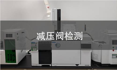 減壓閥檢測(cè)