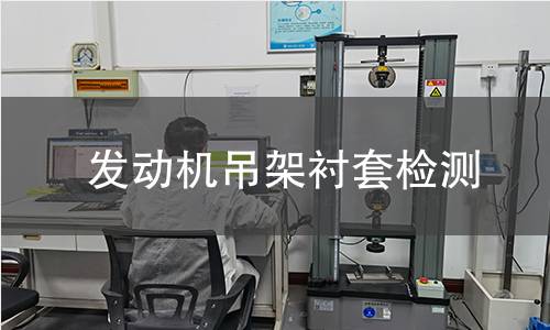 發(fā)動(dòng)機(jī)吊架襯套檢測(cè)