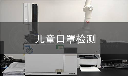 兒童口罩檢測(cè)