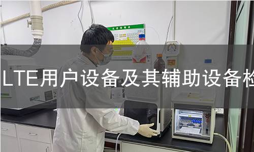 LTE用戶設(shè)備及其輔助設(shè)備檢測(cè)
