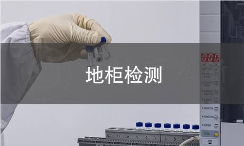 地柜檢測