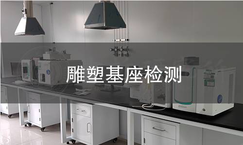 雕塑基座檢測(cè)