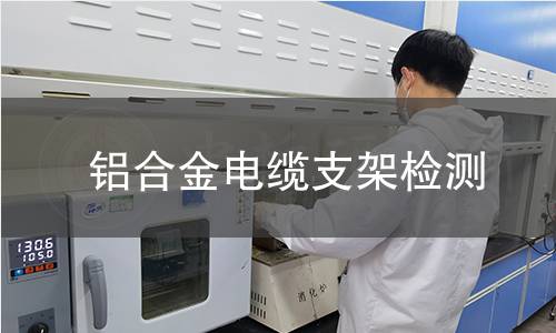 鋁合金電纜支架檢測(cè)