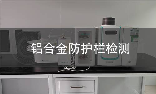 鋁合金防護欄檢測