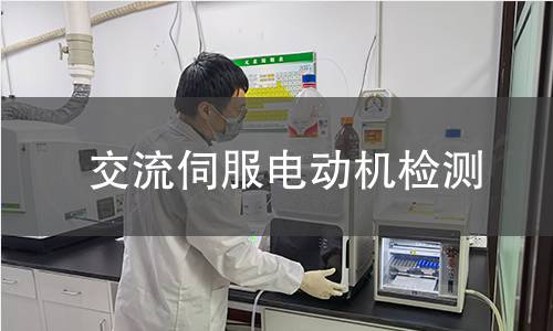 交流伺服電動機(jī)檢測