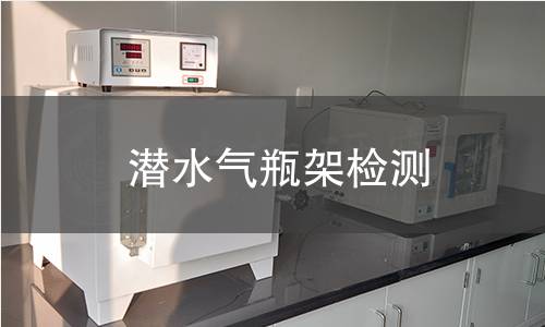 潛水氣瓶架檢測