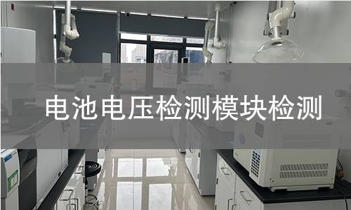 電池電壓檢測(cè)模塊檢測(cè)