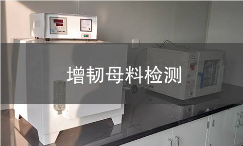 增韌母料檢測