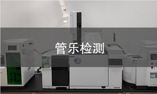 管樂檢測(cè)