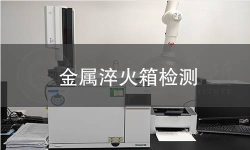 金屬淬火箱檢測