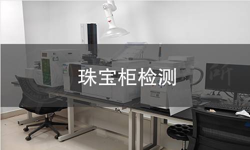 珠寶柜檢測(cè)