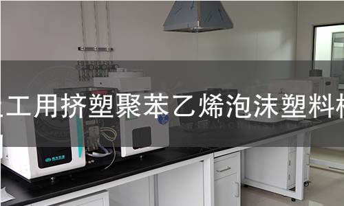 土工用擠塑聚苯乙烯泡沫塑料檢測