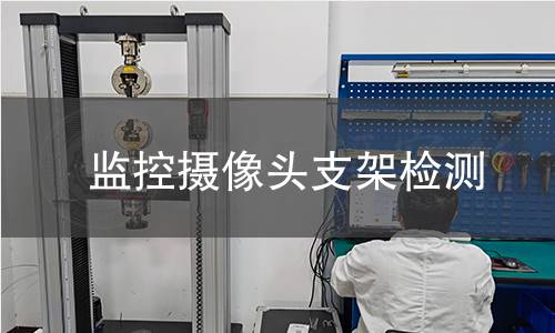 監(jiān)控?cái)z像頭支架檢測(cè)