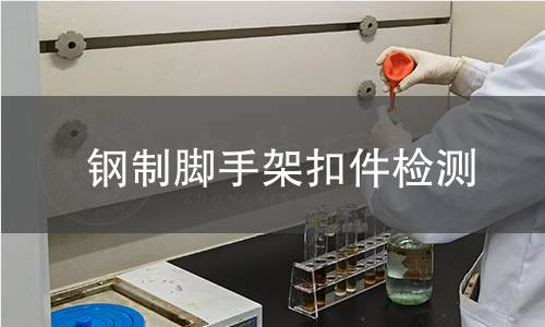 鋼制腳手架扣件檢測