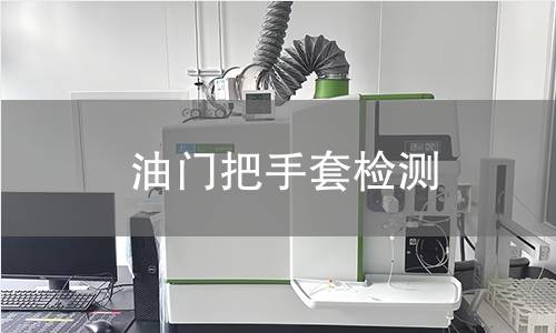 油門把手套檢測