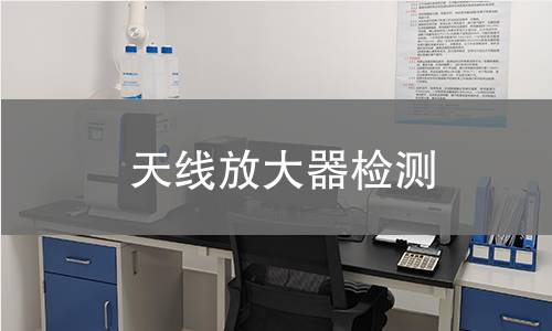 天線放大器檢測 天線放大器檢測