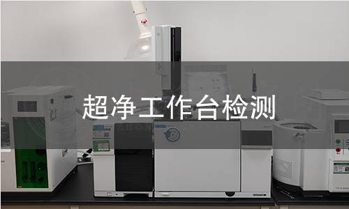 超凈工作臺(tái)檢測(cè)