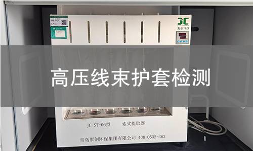 高壓線束護套檢測 高壓線束護套檢測